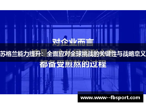 苏格兰能力提升:全面应对全球挑战的关键性与战略意义 苏格兰能力提升:全面应对全球挑战的关键性与战略意义