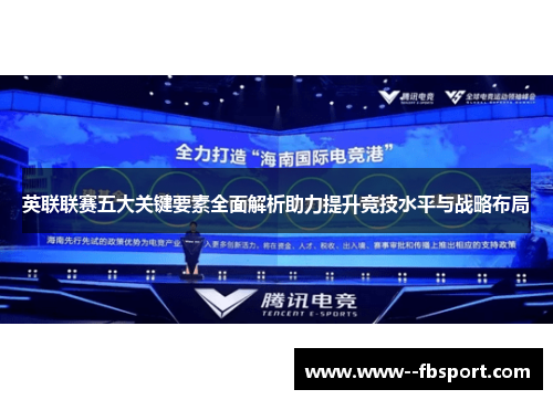 英联联赛五大关键要素全面解析助力提升竞技水平与战略布局 英联联赛五大关键要素全面解析助力提升竞技水平与战略布局
