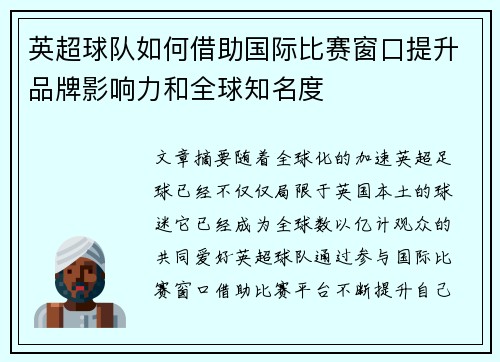 英超球队如何借助国际比赛窗口提升品牌影响力和全球知名度 英超球队如何借助国际比赛窗口提升品牌影响力和全球知名度