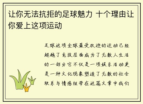 让你无法抗拒的足球魅力 十个理由让你爱上这项运动