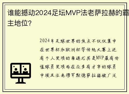 谁能撼动2024足坛MVP法老萨拉赫的霸主地位？