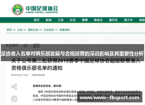 足协准入名单对俱乐部发展与合规运营的深远影响及其重要性分析