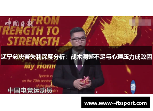 辽宁总决赛失利深度分析：战术调整不足与心理压力成败因