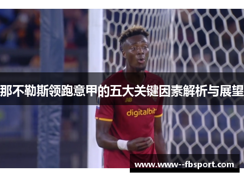 那不勒斯领跑意甲的五大关键因素解析与展望