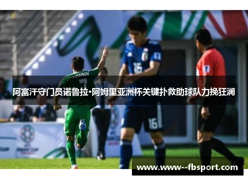 阿富汗守门员诺鲁拉·阿姆里亚洲杯关键扑救助球队力挽狂澜