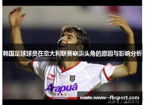 韩国足球球员在意大利联赛崭露头角的原因与影响分析