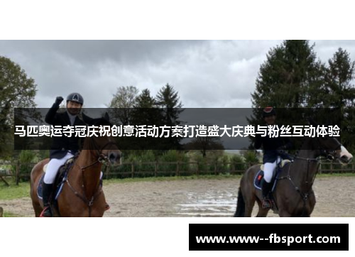 马匹奥运夺冠庆祝创意活动方案打造盛大庆典与粉丝互动体验