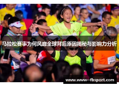 马拉松赛事为何风靡全球背后原因揭秘与影响力分析