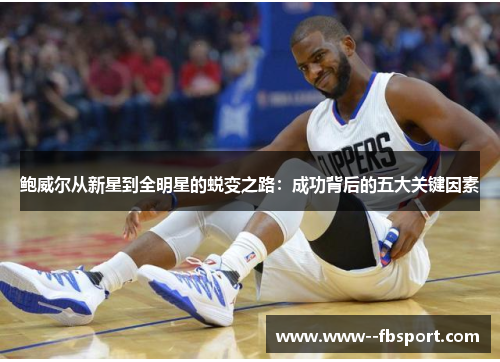 鲍威尔从新星到全明星的蜕变之路：成功背后的五大关键因素