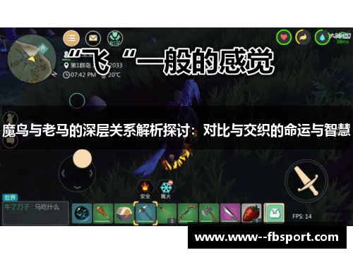 魔鸟与老马的深层关系解析探讨：对比与交织的命运与智慧