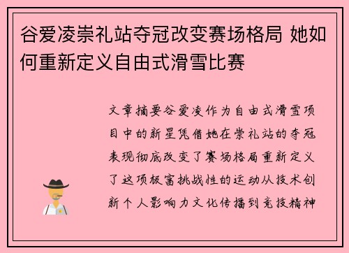 谷爱凌崇礼站夺冠改变赛场格局 她如何重新定义自由式滑雪比赛