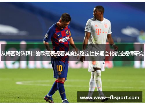 从梅西对阵拜仁的欧冠表现看其竞技稳定性长期变化轨迹规律研究
