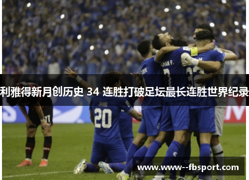利雅得新月创历史 34 连胜打破足坛最长连胜世界纪录