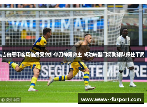 吉鲁意甲客场临危受命扑单刀神勇救主 成功转型门将助球队保住平局 吉鲁意甲客场临危受命扑单刀神勇救主 成功转型门将助球队保住平局
