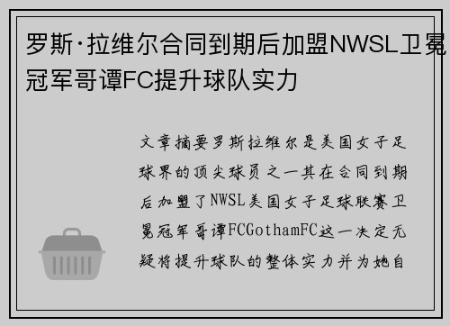 罗斯·拉维尔合同到期后加盟NWSL卫冕冠军哥谭FC提升球队实力 罗斯·拉维尔合同到期后加盟NWSL卫冕冠军哥谭FC提升球队实力