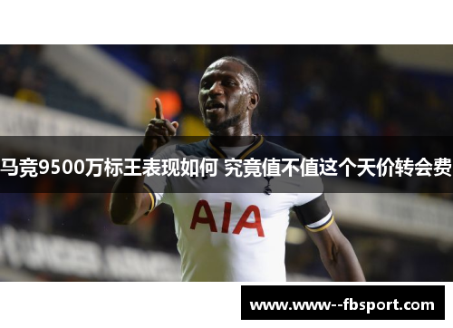 马竞9500万标王表现如何 究竟值不值这个天价转会费