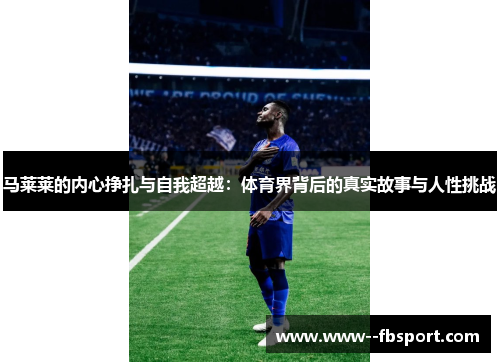 马莱莱的内心挣扎与自我超越：体育界背后的真实故事与人性挑战