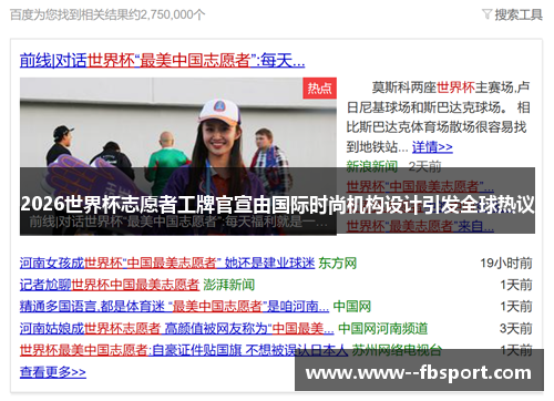 2026世界杯志愿者工牌官宣由国际时尚机构设计引发全球热议