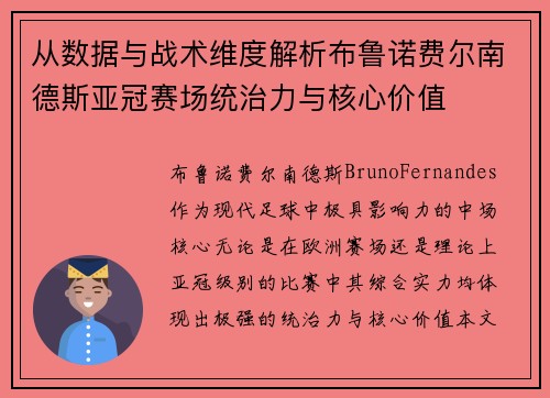 从数据与战术维度解析布鲁诺费尔南德斯亚冠赛场统治力与核心价值