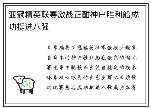 亚冠精英联赛激战正酣神户胜利船成功挺进八强