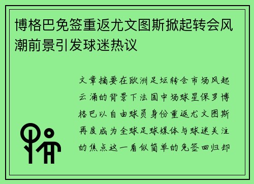 博格巴免签重返尤文图斯掀起转会风潮前景引发球迷热议
