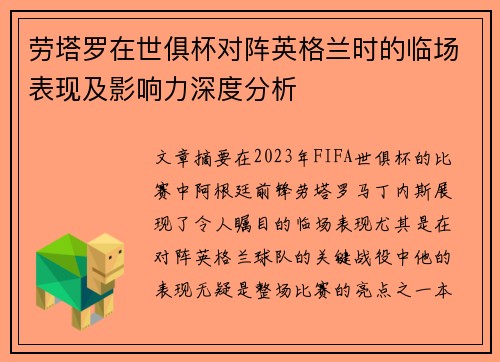 劳塔罗在世俱杯对阵英格兰时的临场表现及影响力深度分析