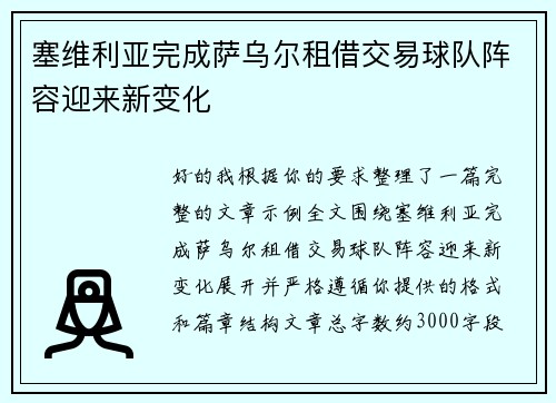 塞维利亚完成萨乌尔租借交易球队阵容迎来新变化