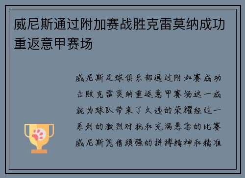 威尼斯通过附加赛战胜克雷莫纳成功重返意甲赛场