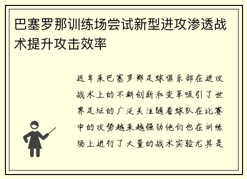 巴塞罗那训练场尝试新型进攻渗透战术提升攻击效率 巴塞罗那训练场尝试新型进攻渗透战术提升攻击效率