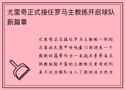 尤里奇正式接任罗马主教练开启球队新篇章