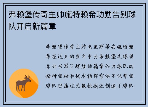 弗赖堡传奇主帅施特赖希功勋告别球队开启新篇章