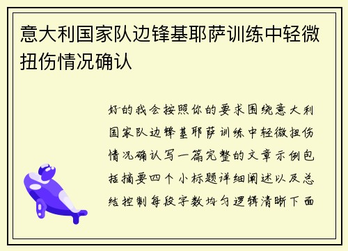 意大利国家队边锋基耶萨训练中轻微扭伤情况确认