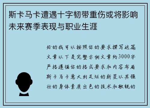 斯卡马卡遭遇十字韧带重伤或将影响未来赛季表现与职业生涯 斯卡马卡遭遇十字韧带重伤或将影响未来赛季表现与职业生涯