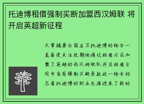 托迪博租借强制买断加盟西汉姆联 将开启英超新征程 托迪博租借强制买断加盟西汉姆联 将开启英超新征程