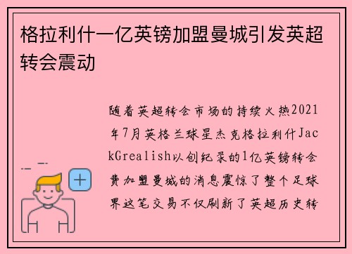 格拉利什一亿英镑加盟曼城引发英超转会震动