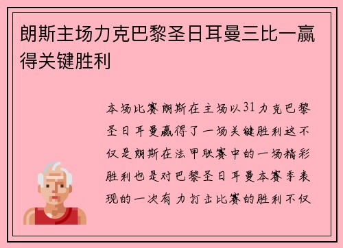 朗斯主场力克巴黎圣日耳曼三比一赢得关键胜利