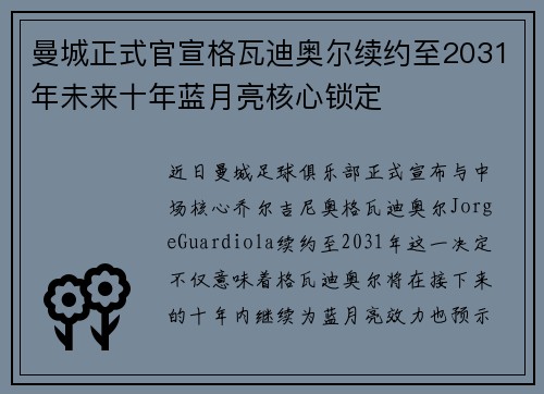 曼城正式官宣格瓦迪奥尔续约至2031年未来十年蓝月亮核心锁定 曼城正式官宣格瓦迪奥尔续约至2031年未来十年蓝月亮核心锁定