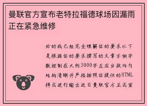 曼联官方宣布老特拉福德球场因漏雨正在紧急维修 曼联官方宣布老特拉福德球场因漏雨正在紧急维修