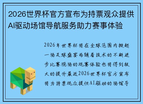 2026世界杯官方宣布为持票观众提供AI驱动场馆导航服务助力赛事体验