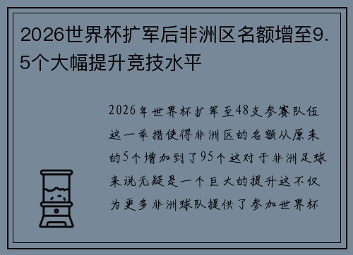 2026世界杯扩军后非洲区名额增至9.5个大幅提升竞技水平