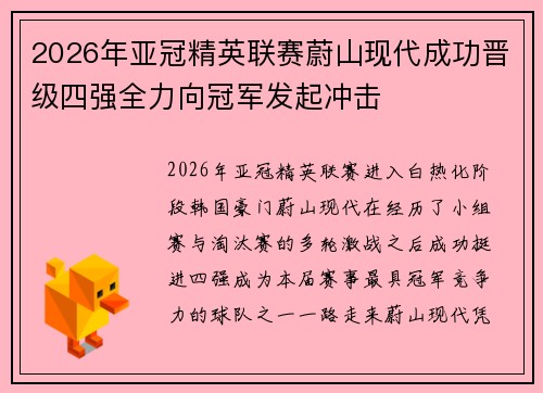 2026年亚冠精英联赛蔚山现代成功晋级四强全力向冠军发起冲击