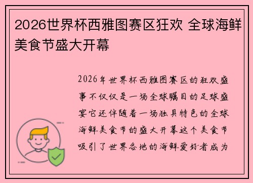 2026世界杯西雅图赛区狂欢 全球海鲜美食节盛大开幕