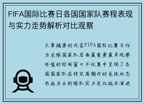 FIFA国际比赛日各国国家队赛程表现与实力走势解析对比观察 FIFA国际比赛日各国国家队赛程表现与实力走势解析对比观察