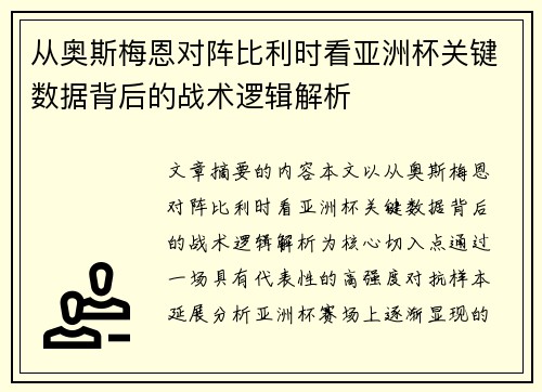 从奥斯梅恩对阵比利时看亚洲杯关键数据背后的战术逻辑解析