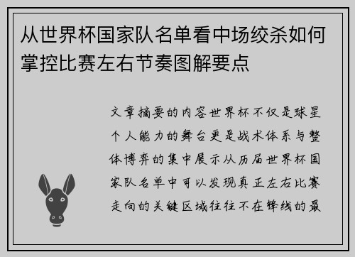 从世界杯国家队名单看中场绞杀如何掌控比赛左右节奏图解要点 从世界杯国家队名单看中场绞杀如何掌控比赛左右节奏图解要点