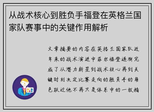 从战术核心到胜负手福登在英格兰国家队赛事中的关键作用解析 从战术核心到胜负手福登在英格兰国家队赛事中的关键作用解析