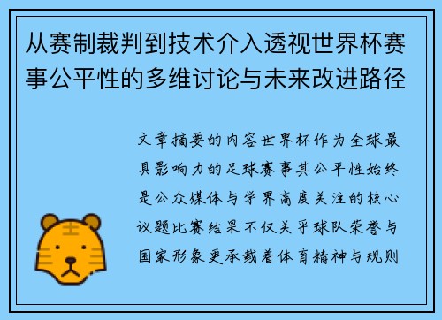 从赛制裁判到技术介入透视世界杯赛事公平性的多维讨论与未来改进路径