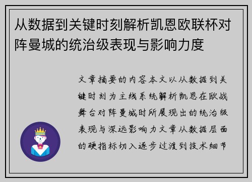 从数据到关键时刻解析凯恩欧联杯对阵曼城的统治级表现与影响力度