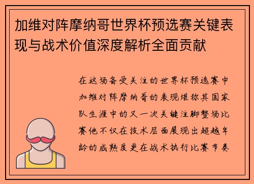 加维对阵摩纳哥世界杯预选赛关键表现与战术价值深度解析全面贡献