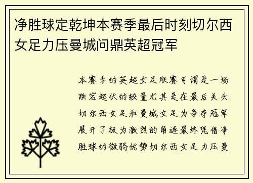 净胜球定乾坤本赛季最后时刻切尔西女足力压曼城问鼎英超冠军